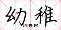 荆霄鹏幼稚楷书怎么写