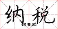 荆霄鹏纳税楷书怎么写
