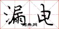 曾庆福漏电行书怎么写