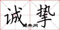 荆霄鹏诚挚楷书怎么写
