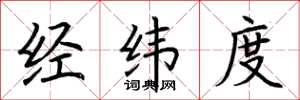 荆霄鹏经纬度楷书怎么写