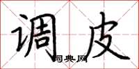 荆霄鹏调皮楷书怎么写