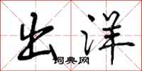 曾庆福出洋行书怎么写