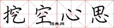荆霄鹏挖空心思楷书怎么写