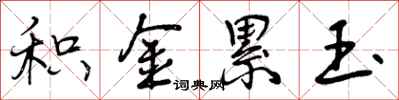 曾庆福积金累玉行书怎么写