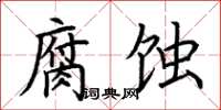 荆霄鹏腐蚀楷书怎么写
