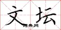 荆霄鹏文坛楷书怎么写