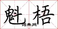 荆霄鹏魁梧楷书怎么写