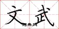 荆霄鹏文武楷书怎么写