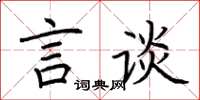 荆霄鹏言谈楷书怎么写