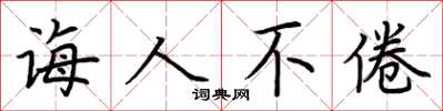 荆霄鹏诲人不倦楷书怎么写