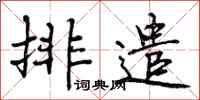 曾庆福排遣行书怎么写