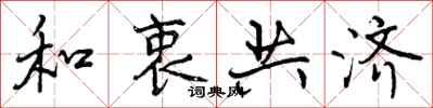 曾庆福和衷共济行书怎么写