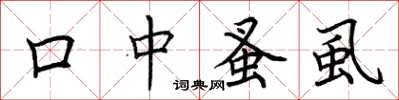 荆霄鹏口中蚤虱楷书怎么写