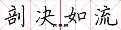荆霄鹏剖决如流楷书怎么写