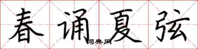荆霄鹏春诵夏弦楷书怎么写