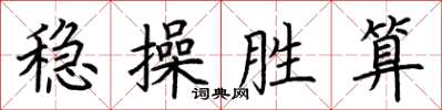 荆霄鹏稳操胜算楷书怎么写