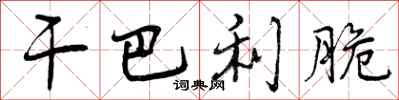 曾庆福干巴利脆行书怎么写