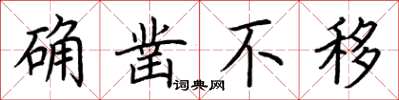 荆霄鹏确凿不移楷书怎么写