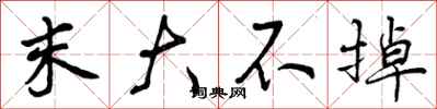 曾庆福末大不掉行书怎么写