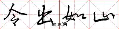曾庆福令出如山行书怎么写
