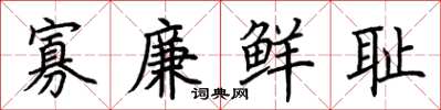 荆霄鹏寡廉鲜耻楷书怎么写