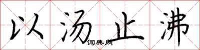 荆霄鹏以汤止沸楷书怎么写