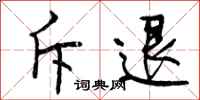 曾庆福斥退行书怎么写