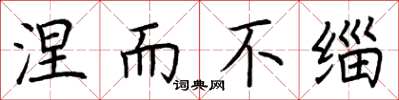 荆霄鹏涅而不缁楷书怎么写