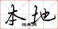 曾庆福本地行书怎么写