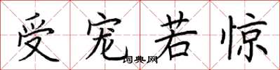 荆霄鹏受宠若惊楷书怎么写