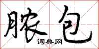 曾庆福脓包行书怎么写
