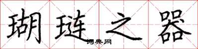 荆霄鹏瑚琏之器楷书怎么写