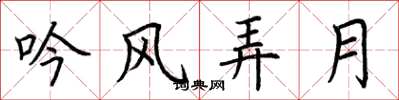 荆霄鹏吟风弄月楷书怎么写