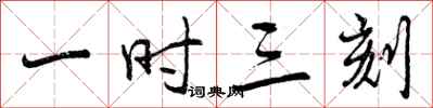 曾庆福一时三刻行书怎么写