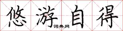 荆霄鹏悠游自得楷书怎么写