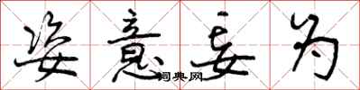 曾庆福姿意妄为行书怎么写