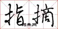 曾庆福指摘行书怎么写
