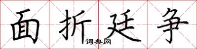 荆霄鹏面折廷争楷书怎么写
