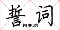 荆霄鹏誓词楷书怎么写
