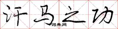 曾庆福汗马之功行书怎么写