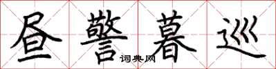 荆霄鹏昼警暮巡楷书怎么写