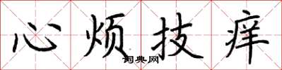 荆霄鹏心烦技痒楷书怎么写