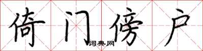 荆霄鹏倚门傍户楷书怎么写