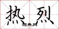荆霄鹏热烈楷书怎么写