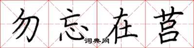 荆霄鹏勿忘在莒楷书怎么写