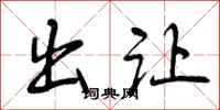 曾庆福出让行书怎么写