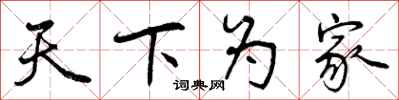 曾庆福天下为家行书怎么写