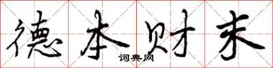 曾庆福德本财末行书怎么写