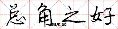 曾庆福总角之好行书怎么写
